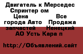 Двигатель к Мерседес Спринтер ом 602 TDI › Цена ­ 150 000 - Все города Авто » Продажа запчастей   . Ненецкий АО,Усть-Кара п.